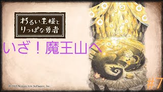 わるい王様とりっぱな勇者＃7　　　　　　　　　　　　いざ！魔王山へ