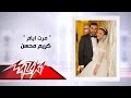 Maret Ayam - Karim Mohsen مرت ايام - كريم محسن mp3