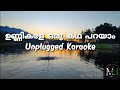 Unnikale oru kadha parayam|ഉണ്ണികളേ ഒരു കഥപറയാം|Unplugged Karaoke with Lyrics|Meloby