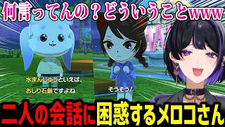 【トモコレ】謎の会話で意気投合するちょまととこちゃんに困惑するメロコさんw【にじさんじ切り抜き】
