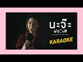 นะจ๊ะพ่อมึ สิ KARAOKE เพิ่มเนื้อ ท่อน RAP Ant Sa