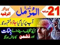 Surah Al Muzammil 22 Times Ruqyah Shariah Wazifa Recitation Jadu Ka Elaj Kaise Kary
