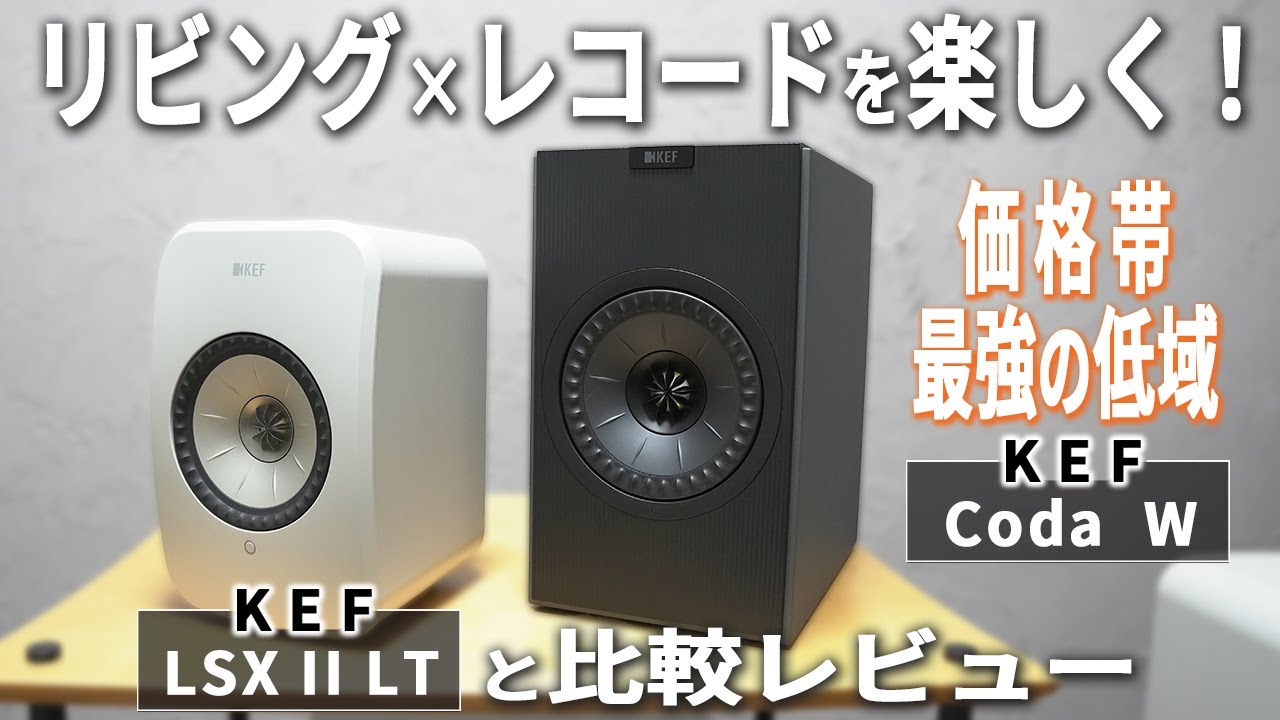 クラス最高峰の低域とスケール感をオールインワンスピーカーで！KEF Coda WをLSX II LTと比較レビュー！