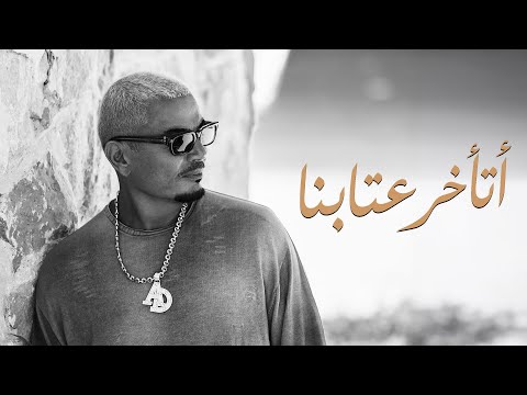 كلمات اغنية اتأخر عتابنا