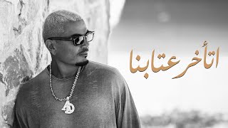 كلمات اغنية اتأخر عتابنا عمرو دياب