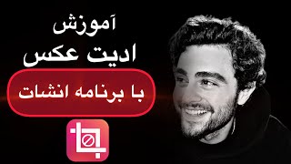 آموزش ادیت عکس با برنامه اینشات | حرفه‌ای و آسان!