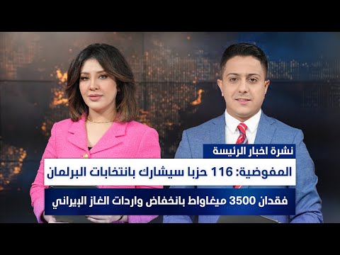 فيديو | المفوضية: 116 حزبا سيشارك بانتخابات البرلمان,وملفات أخرى في الرئيسة | سفيان الجبوري ولميس عبد الكريم