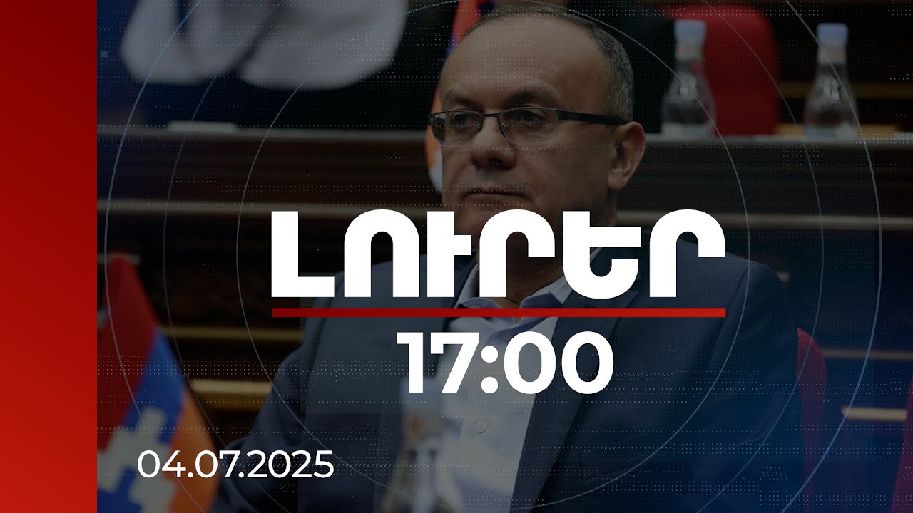 Լուրեր 17:00 | Օհանյանը զավթել է պետական հողատարածքը և ապօրինի առանձնատուն կառուցել. մանրամասներ