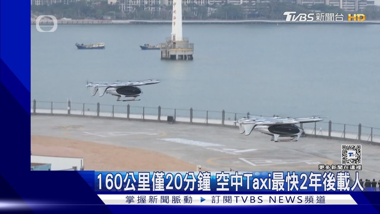 160公里僅20分鐘 空中Taxi最快2年後載人