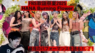 【HANA】【オタクシンガー】FNS歌謡祭でのHANAのパフォーマンスが魅力的すぎたので爆語り。