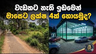 Download lagu 😲 අඩි 10 පාරේ 'වැඩකට නැති' ඉඩමෙන් මාසෙට ලක්ෂ 4ක් හොයන Smart Money රහස! mp3 Download lagu 😲 අඩි 10 පාරේ 'වැඩකට නැති' ඉඩමෙන් මාසෙට ලක්ෂ 4ක් හොයන Smart Money රහස! mp3