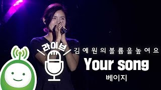 베이지 "Your song" [김예원의 볼륨을 높여요-특집 공개방송 '드라마 콘서트']