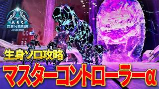 【ARK/ASA】最高難易度ラスボス「マスコンα」公式PvE生身ソロ攻略！【ジェネシス1】
