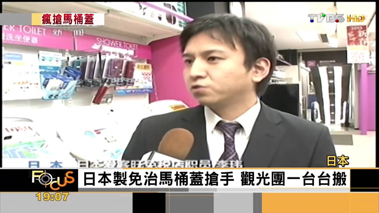 【FOCUS新聞】陸客瘋搶日本馬桶蓋 掀開中國製轉型困境