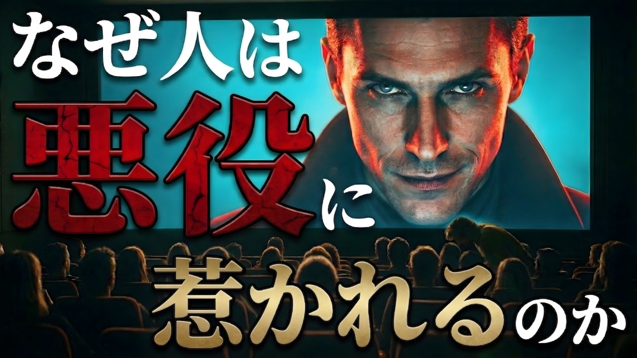 なぜ“正義の味方”より“悪役”の方が魅力的なのか【進化心理学】