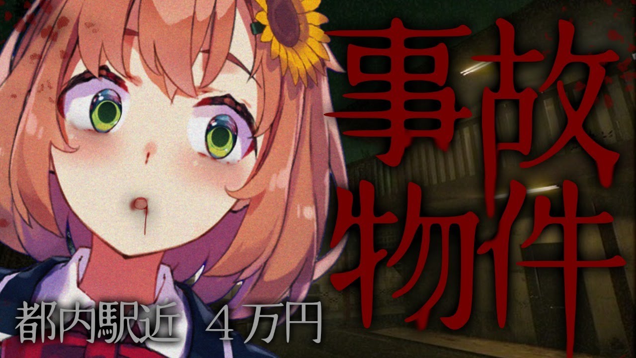 【事故物件】都内駅近  4.3万円　【本間ひまわり/にじさんじ】