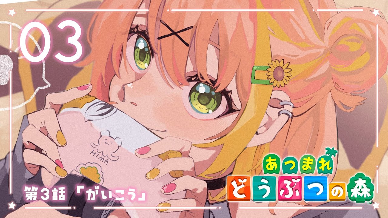 03꒰あつまれ どうぶつの森 ꒱　リス狩りやめてね　　˹ 本間ひまわり にじさんじ ˼