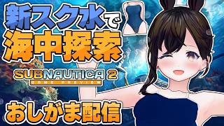 【おしがま】スク水で水中探索ゲームに挑戦✨️お家を作って海の中を楽しむぞ～！  | サブノーティカ2 【Vtuber】REPO