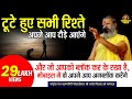 टूटे हुए सभी रिश्ते अपने आप दौड़े आएंग