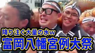【江戸三大祭りの一つ】水かけ祭り（富岡八幡宮）に参加するぞ！！【ゲスト:ちょびつき雨宮】