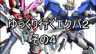 【ゆっくり実況】ゆっくり行くエクバ2　その4