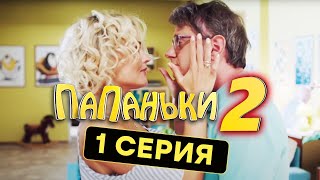 Папаньки - 2 СЕЗОН - 1 серия | Все серии подряд - ЛУЧШАЯ КОМЕДИЯ 2020 😂