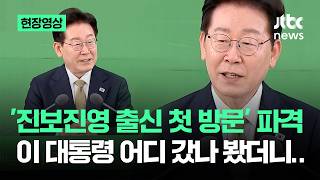 [현장영상] '진보진영 출신 첫 방문' 파격.."박정희 큰 성과" 띄우곤 / JTBC News