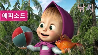 마샤와 곰 - 낚시 🐟🐻 (제8회)