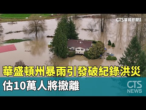 華盛頓州暴雨引發破紀錄洪災　估10萬人將撤離