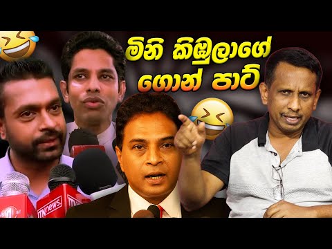 කිඹුල් බබාගේ ගොන් පාට් 😂 | Political memes | Political Fun Sri Lanka