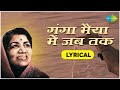 Ganga Maiya Men Jab Tak Lyrical Lata Mangeshkar Kalyanji Anandji गंगा मैया में