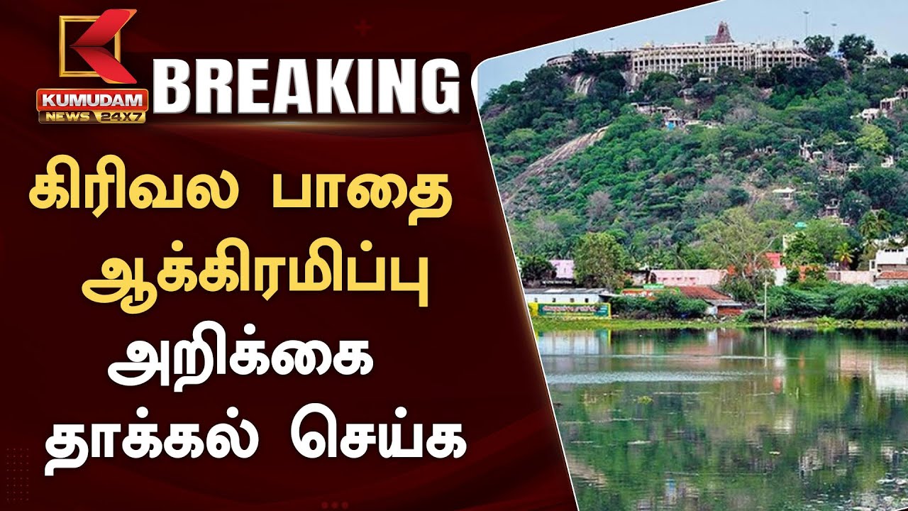 #BREAKING || கிரிவல பாதை ஆக்கிரமிப்பு- அறிக்கை தாக்கல் செய்க!