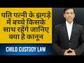 पति पत्नी के झगड़े में किसके साथ रहेंग