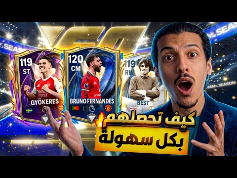 شرح TOTS بالتفصيل! كيف تحصلهم مجاناً وبكل سهولة🔥أقوى حدث في FC MOBILE😱!