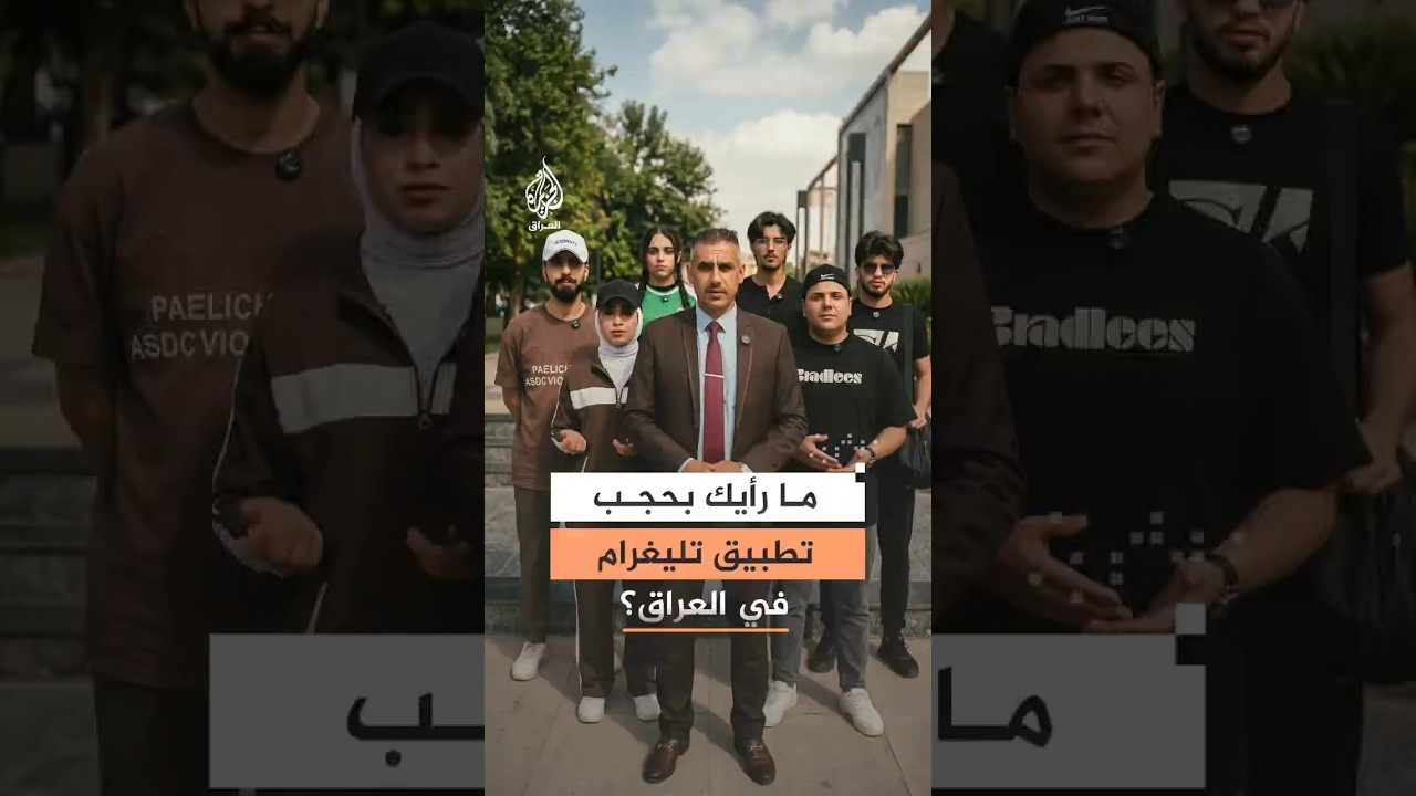 فيديو | حجب تطبيق تليغرام في العراق يثير السخط بين الطلاب مع قرب الامتحانات النهائية