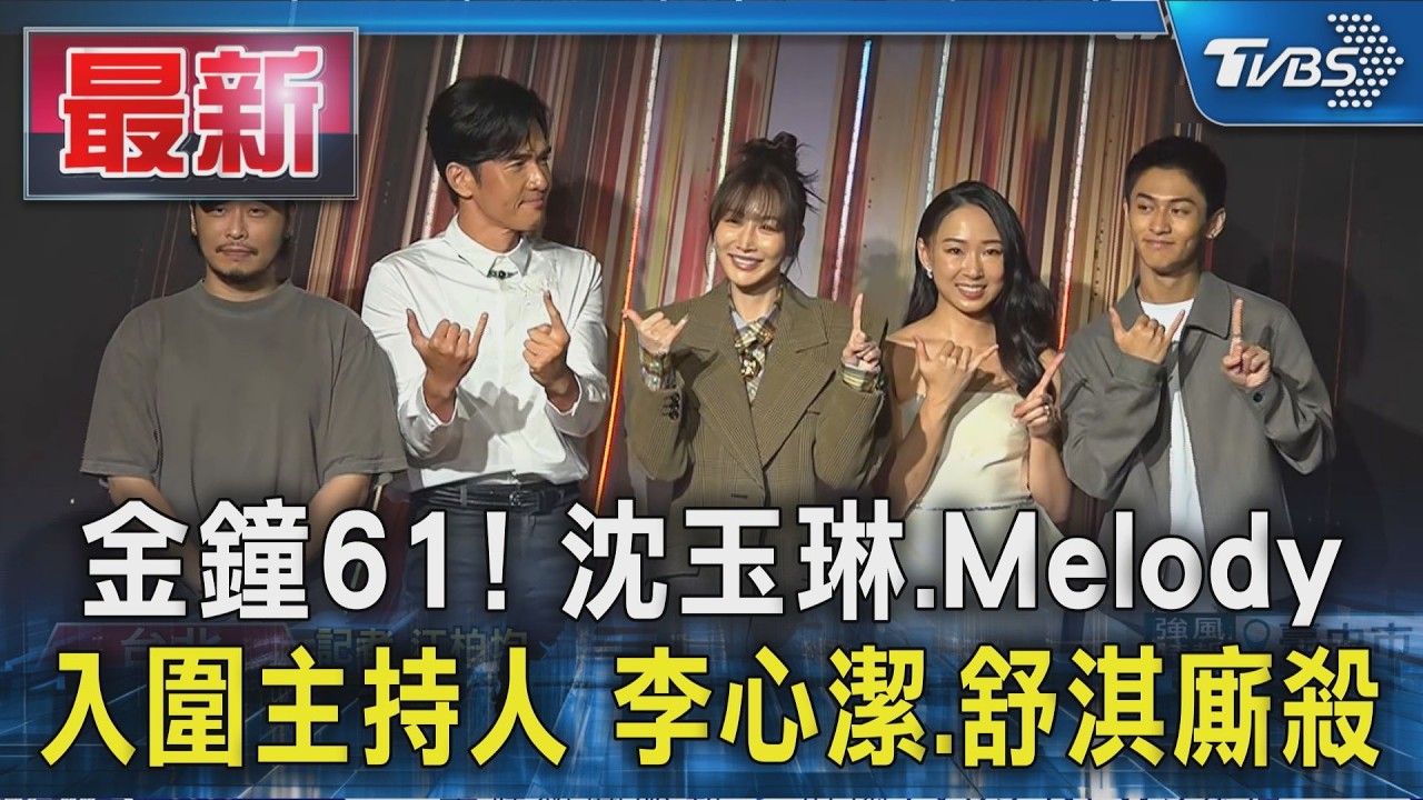 金鐘61! 沈玉琳.Melody入圍主持人 李心潔.舒淇廝殺|TVBS新聞 @TVBSNEWS01