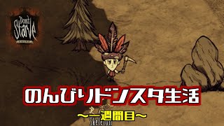 【Don't Starve】のんびりドンスタ生活　一週間目