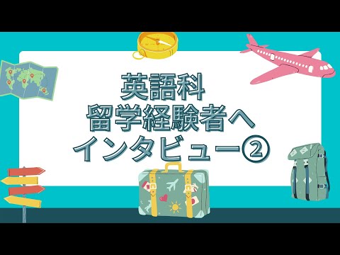 英語科　学生インタビュー②です。