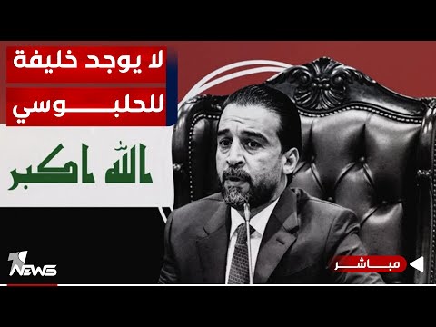 شاهد بالفيديو.. البرلمان يفشل بانتخاب بديلا للحلبوسي بأوامر من الإطار وصلت للمندلاوي | اخبار التاسعة 2024/1/14