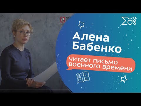 Алена Бабенко читает письмо военного времени