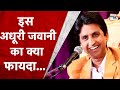 Kumar Vishwas की इस अधूरी जवानी का क्या फायदा Kuma