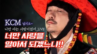 KCM-한가위 깜짝 영상 &quot;나만 아는 사랑 이었어&quot; 사또 ver
