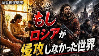 【歴史迷作劇場】もし、ウクライナ進行がなかった世界