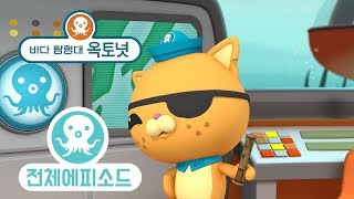 바다 탐험대 옥토넛 - 비밀지도 (시즌1 에피소드09 - 전체에피소드)