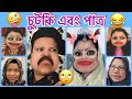 চুটকি এবং পাত্র TikTok Star Chutki S Wedding Bangla New Funny Natok Serial