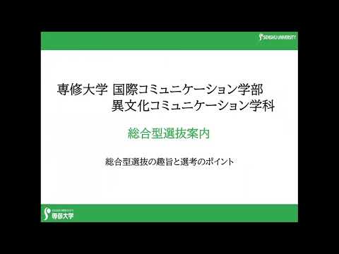 生活環境経済学科 専修大学 国際コミュニケーション学部異文化コミュニケーション学科 総合型選抜案内