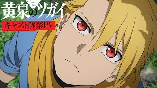 [情報] 黃泉使者 主要卡司解禁PV