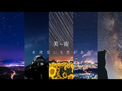 美宙～＃夜空にも色がある～（ロングver.）
