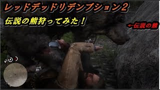 レジェンド狩りにいこーよ‼＃１～伝説の熊編～【有吉絶賛のレッドデッドリデンプション2】