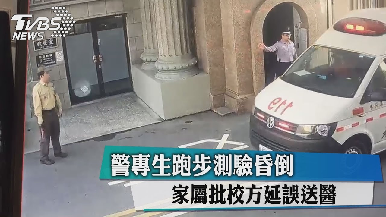 警專生跑步測驗昏倒　家屬批校方延誤送醫